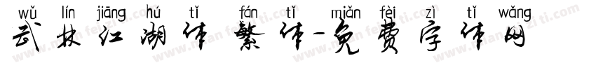 武林江湖体 繁体字体转换